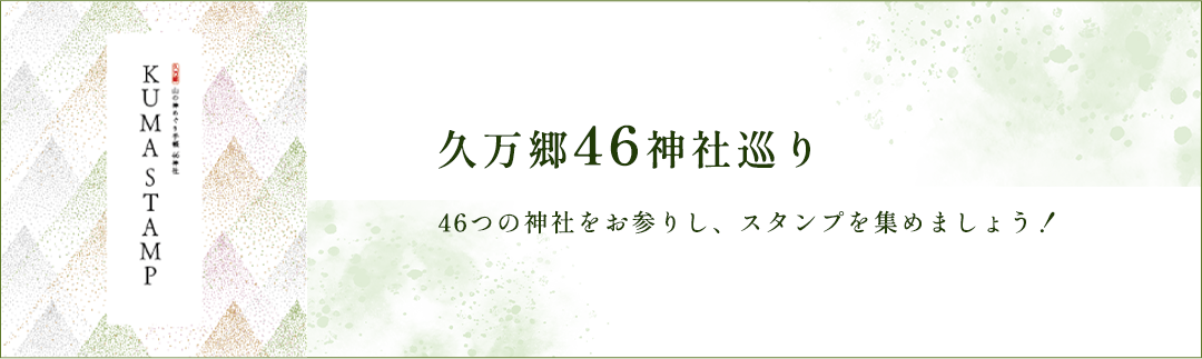 久万郷46神社巡り